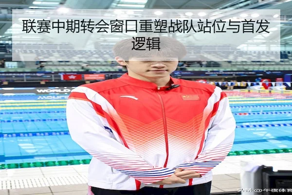 联赛中期转会窗口重塑战队站位与首发逻辑 | Vlog